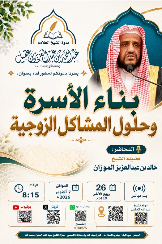 ibnaqeel_n's tweet photo. ✍🏻 دعوة لحضوراللقاء(٢)مع #الشيخ /
#خالد_بن_عبدالعزيز_الموزان - في
#ندوه_الشيخ_عبدالله_العقيل_رحمه_الله
بعنوان بناء #الاسرة حلول #المشاكل_الزوجية 
#الاربعاء (٢٦-٤ هـ)(٧-١٠ م)⏱️٨،١٥م
الموقع #حي_الهدا جنوب #حي_السفارات #الرياض  - رابط #الموقع  👇🏾   https://t.co/G7bZ8tbWbh 
📡 #بث_مباشر عبر #تويتر  (موقع #X )
https://t.co/cmRdU7MaG4
📡 بث مباشر عبر #اليوتيوب
https://t.co/Zw1gtsLN44
📡بث مباشر عبر #التليجرام 
https://t.co/Sck52s3Gs2
📡بث مباشر عبر #الفيس_بوك  
https://t.co/yCruVosWGU ⁩
📡 بث مباشر  عبر #الانستقرام   
https://t.co/y8Z4cC7Hjh
📡بث مباشر  عبر  #التيك_توك 
https://t.co/PTiDGiODHN
x6s 
▪️اللقاء(١)بعنوان  ثلاثة لايريدونك تحقق العبودية لله تجده في هذا الرابط👇🏿
https://t.co/zToUz09ekn
#رتويت  #اعادة #الجمعة #الموزان #صلى_الله_عليه_وسلم #ساعة_استجابة #كاس_العالم_٢٠٢٦ #اوامر_ملكية⁩
#خالد_الموزان