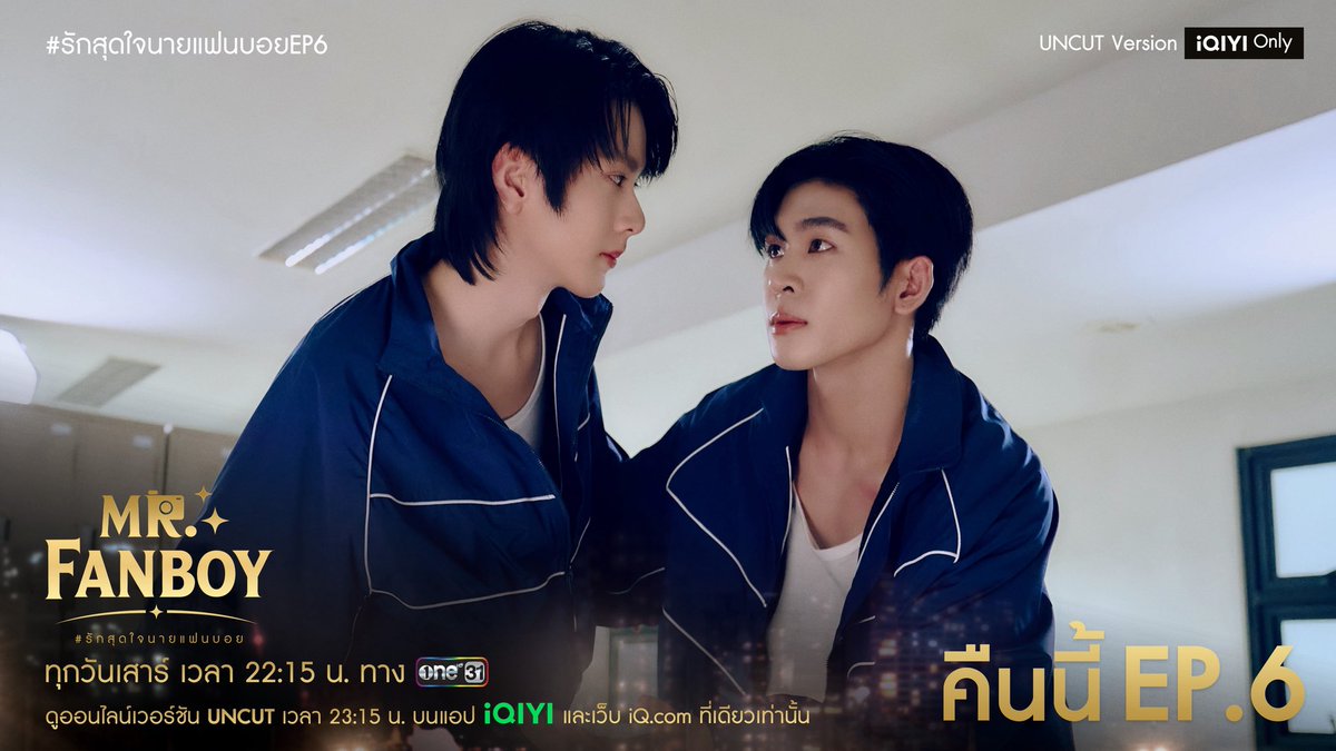 MrFanboySeries's tweet photo. เมื่อ ‘ว่าน’ แฟนบอยตัวยงของ ’ไนน์’ บังเอิญได้ก้าวเข้าสู่วงการบันเทิงมาร่วมเล่นซีรีส์เรื่องเดียวกันกับศิลปินที่เขาชื่นชอบ แต่เส้นทางนี้กลับไม่เรียบง่ายอย่างที่คิด เมื่อเขาต้องเผชิญหน้ากับ ‘เติร์ด’ คู่จิ้นของไนน์ที่ไม่ถูกชะตากันตั้งแต่แรก พร้อมทั้งเรื่องราววุ่นวายของ ‘เร็นจิ’ และ ‘ธาม’ ที่���ำให้วงการบันเทิงในความคิดของว่านเปลี่ยนไป…

ท่ามกลางความกดดันและการทำงานที่ใกล้ชิด ระยะห่างอันปลอดภัยระหว่าง “แฟนคลับ” กับ “ศิลปิน” จึงค่อย ๆ พังทลายลง พร้อมความรู้สึกในใจที่เริ่มชัดเจนขึ้นเรื่อย ๆ

📺 คืนนี้รับชม EP.5 พร้อมกันเวลา 22.16 น. ทางช่อง one31

📽�� ดูออนไลน์เวอร์ชัน UNCUT เวลา 23.15 น. บนแอป iQIYI และเว็บ https://t.co/CH45u7mlJy ที่เดียวเท่านั้น : https://t.co/akavrhqvma

MR FANBOY CHAPTER 6
#MrFanboyEP6