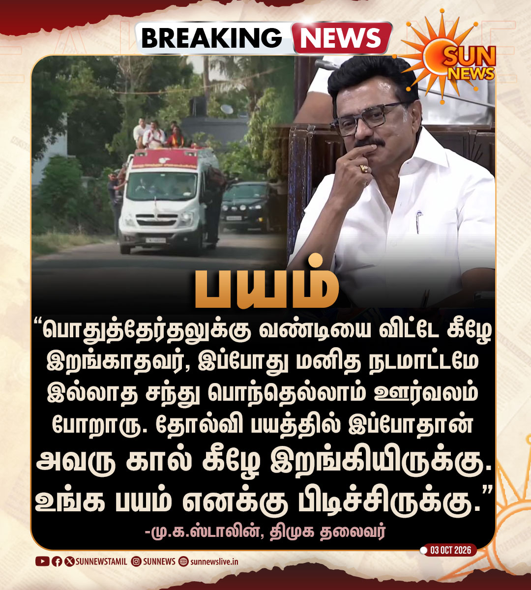 sunnewstamil's tweet photo. #BREAKING | “உங்க பயம் எனக்கு பிடிச்சிருக்கு.”

- மு.க.ஸ்டாலின், திமுக தலைவர்

#SunNews | #DMK | #MKStalin | #Vijay https://t.co/uNMNu3fs91