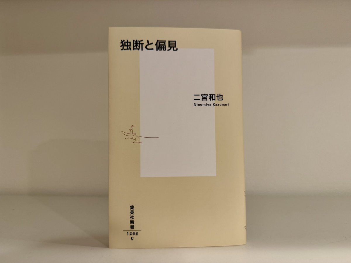 yuba_log's tweet photo. 『独断と偏見』 #読了 
ずっとニノが好きで、自身が前線に立ちながらすべて嵐に還元する、あらゆる火の粉をまず自分が受けようとする、そんなのところに魅力に感じてました。デザイナー��なった根本にはニノがある。思想が近いと思ったんですよね🤔
改めて頭と人を見る目の良さに感服…。さらに尊敬🙏 https://t.co/WcMOyCN9wx
