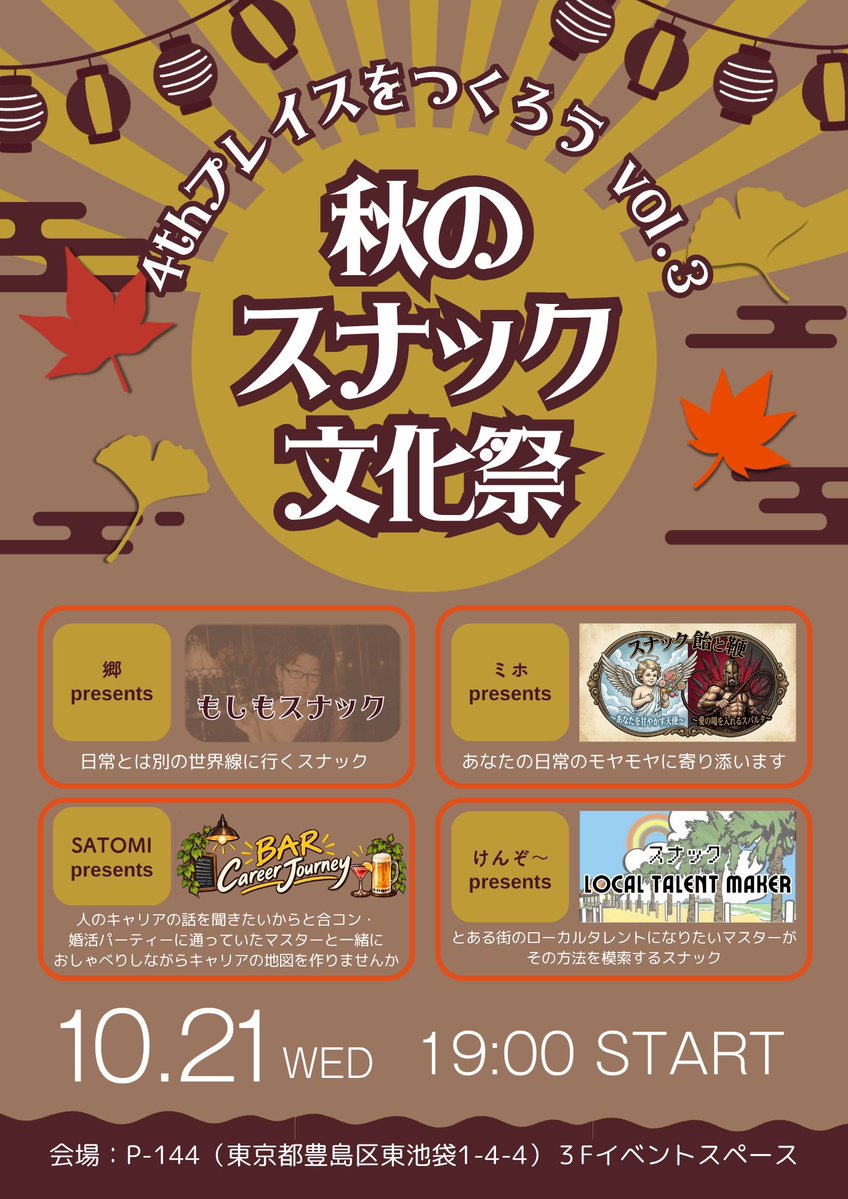 go_kentaro1008's tweet photo. 秋のスナック文化祭🍷
出店スナックが出揃いました！！

どんな展開になるのか企画側もワクワクです😆
大人の悪ふざけをしかと見届けよ！！

参加申し込みはコチラ↓から💡
https://t.co/YZmMD1AXah

📅 10/21（水）19時開始
📍 P-144  3階イベントスペース
　　https://t.co/wfZxIJN7DB

#フォースプレイス
#日常からの解放
#コミュニティ