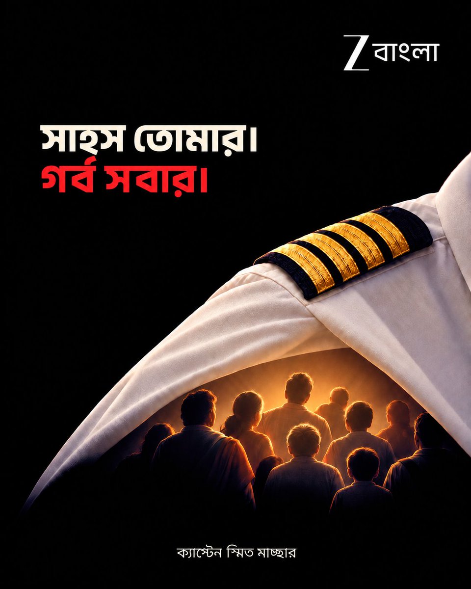 ZeeBanglaTv's tweet photo. সাহস আর মানবিকতার এক অনন্য উদাহরণ! দেশ আজ তোমার জন্য গর্বিত। স্যালুট ক্যাপ্টেন স্মিত মাচ্ছার!
#Inspiration #Proud #Respect #CaptainSmitMachar #ZeeBangla https://t.co/2qPy1A6yky
