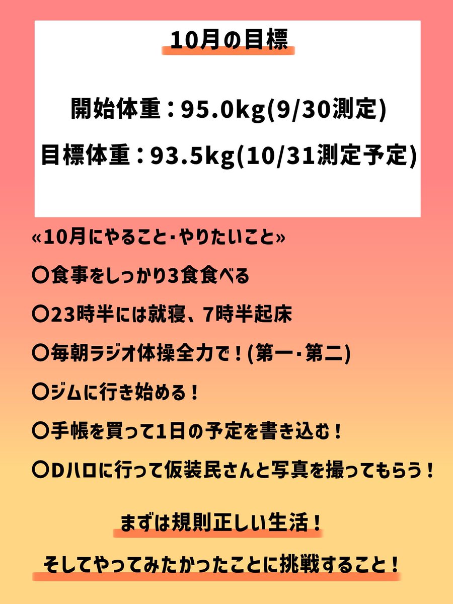 mymk_122's tweet photo. 10/1に載せる予定だった9月結果10月目標〜！！
9月の目標は大幅更新！！
やりたいことを後回しにしないで挑戦どんどんして生活改善もして痩せる！！！

#ダイエット垢さんと繋がりたい
#ダイエッターさんと繋がりたい
#ダイエッタープロフ 
#ダイエット仲間募集中 https://t.co/gXX6bnxj5Y