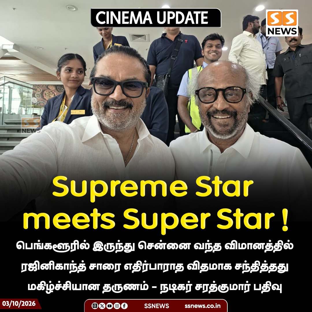 SSNEWSDigital's tweet photo. Supreme Star meets Super Star !

பெங்களூரில் இருந்து சென்னை வந்த விமானத்தில் ரஜினிகாந்த் சாரை எதிர்பாராத விதமாக சந்தித்தது மகிழ்ச்சியான தருணம் - நடிகர் சரத்குமார் பதிவு 

#SSNews #NewsUpdate #Rajinikanth #SarathKumar #SuperStar #SupremeStar https://t.co/JlqI8OHdac