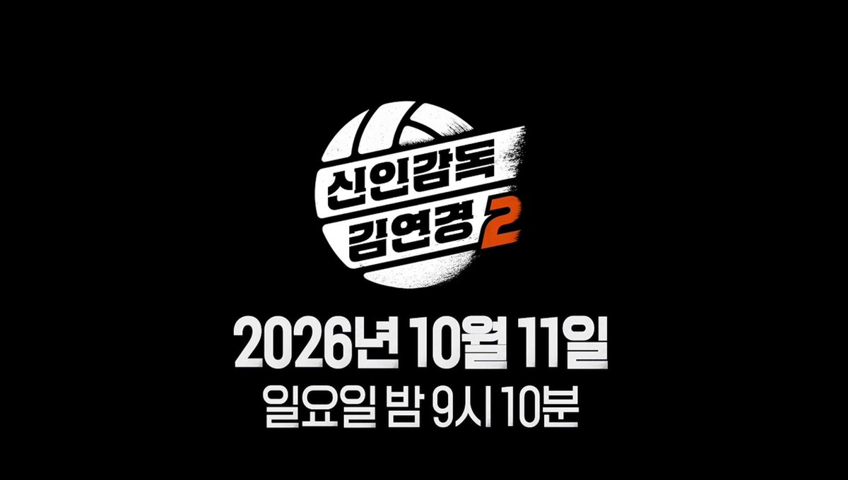 digitalnogader's tweet photo. 예전에 청춘FC 헝그리 일레븐이라는 
프로그램을 정말 좋아했습니다.

안정환, 이을용이 중심이 돼서
한 번 축구선수의 꿈을 접었던 청춘들에게
다시 한번 기회를 만들어주던 프로그램이었는데,

잘해서 응원한다기보다
이번에는 진짜 잘됐으면 좋겠다는 마음으로
선수 한 명 한 명을 응원하면서 봤던 기억이 아직도 남아있습니다.

그리고 간만에 그때와 비슷한 감정을 느낀 프로그램이
신인감독 김연경이었습니다.

시즌1부터 본방사수했는데
모두가 어떻게든 기회를 잡으려 버티는 모습도 그렇고,
그 선수들을 어떻게든 한 단계 더 끌어올려 보려는
김연경의 간절함까지 느껴져서
이상하게 매회 벅차더라고요.

스포츠 예능인데 보다 보면 어느 순간
경기 결과보다
저 선수들이 진짜 잘됐으면 좋겠다는 마음으로 보게 됩니다.

이번에 시즌2도 한다고 합니다.
목표는 프로 여자배구 8번째 구단 창단.

10월 11일 일요일 밤 9시 10분 첫 방송.

저처럼 이런 거 보면서 괜히 벅차고
남의 꿈에 진심으로 응원하게 되는 분들 계시면
다음 주부터 같이 본방사수 하시죠.

이런 프로그램은 오래오래 했으면 좋겠습니다.