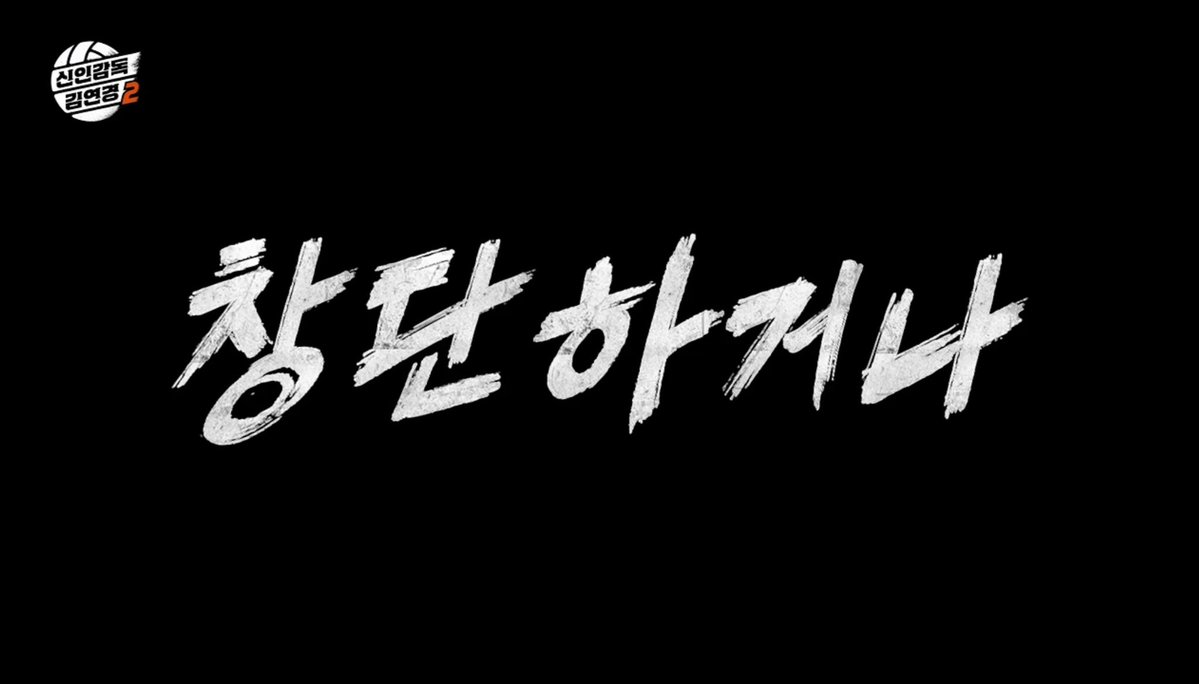 digitalnogader's tweet photo. 예전에 청춘FC 헝그리 일레븐이라는 
프로그램을 정말 좋아했습니다.

안정환, 이을용이 중심이 돼서
한 번 축구선수의 꿈을 접었던 청춘들에게
다시 한번 기회를 만들어주던 프로그램이었는데,

잘해서 응원한다기보다
이번에는 진짜 잘됐으면 좋겠다는 마음으로
선수 한 명 한 명을 응원하면서 봤던 기억이 아직도 남아있습니다.

그리고 간만에 그때와 비슷한 감정을 느낀 프로그램이
신인감독 김연경이었습니다.

시즌1부터 본방사수했는데
모두가 어떻게든 기회를 잡으려 버티는 모습도 그렇고,
그 선수들을 어떻게든 한 단계 더 끌어올려 보려는
김연경의 간절함까지 느껴져서
이상하게 매회 벅차더라고요.

스포츠 예능인데 보다 보면 어느 순간
경기 결과보다
저 선수들이 진짜 잘됐으면 좋겠다는 마음으로 보게 됩니다.

이번에 시즌2도 한다고 합니다.
목표는 프로 여자배구 8번째 구단 창단.

10월 11일 일요일 밤 9시 10분 첫 방송.

저처럼 이런 거 보면서 괜히 벅차고
남의 꿈에 진심으로 응원하게 되는 분들 계시면
다음 주부터 같이 본방사수 하시죠.

이런 프로그램은 오래오래 했으면 좋겠습니다.