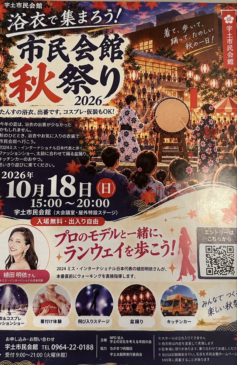 konishiyukinaga's tweet photo. 小西武将隊の講演会で大変お世話になった宇土市民会館にて、10月18日（日）「市民会館秋祭り2026」が開催されます🍁

時間：15:00〜20:00
入場無料・出入り自由

浴衣はもちろん、コスプレ・仮装もOK！
盆踊りやキッチンカーなど、秋のひとときを楽しみに、ぜひ足をお運びください

小西行長公　右筆衆 https://t.co/sLsHTrxa4p