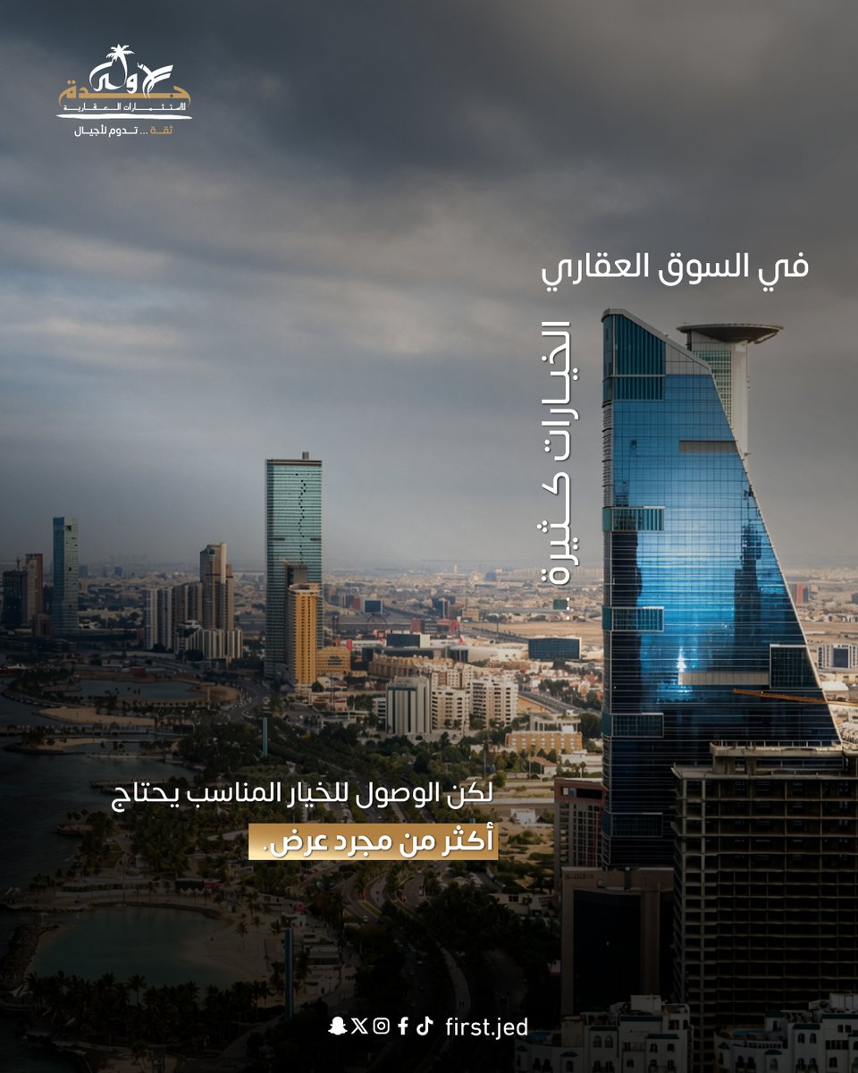firstjed1's tweet photo. في السوق العقاري، الخيارات كثيرة… لكن الوصول للخيار المناسب يحتاج أكثر من مجرد عرض.
"في شركه جده الاولي، نبدأ بفهم احتياج العميل وأهدافه، ثم نرشح له الخيارات اللي تتوافق معها.

نهتم بالتفاصيل، نوضح الصورة كاملة، 

تواصل معنا الآن
📞0555064022 https://t.co/JisLT0zP41