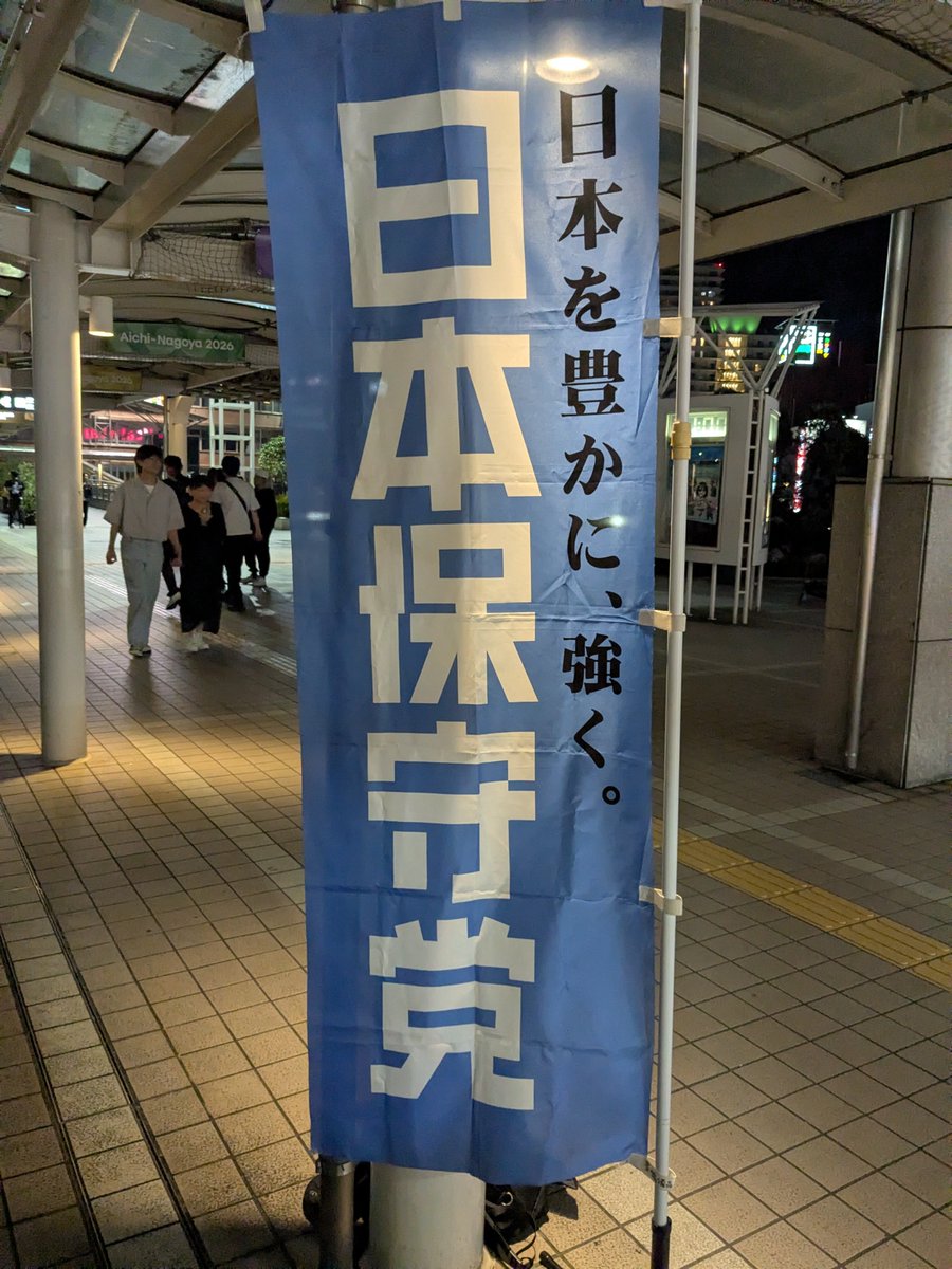kotou_dr's tweet photo. 久々に旗見せ＆チラシ配り参加しました。
１時間ちょっとでしたが、意外と多くの方がチラシを受け取ってくれました。

#日本保守党
#旗見せ https://t.co/50S3Wyuqbg