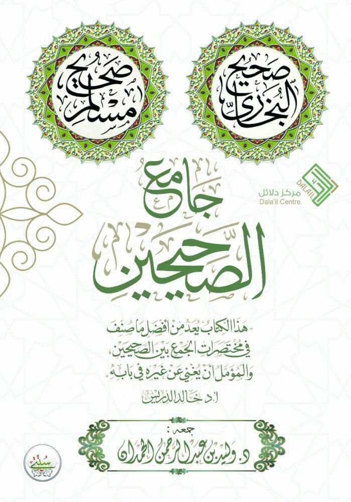 Dr_gassan1's tweet photo. جامع الصحيحين 
جمعه: د. وليد الحمدان
يعد من أفضل الكتب التي جمعت بين الصحيحين 
رابط الكتاب https://t.co/LjQkwSDPqt https://t.co/fNFI7lhoma