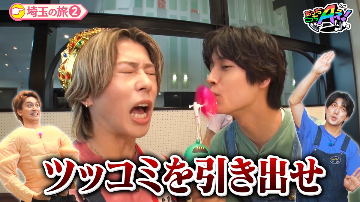achi_kochiA's tweet photo. ⋱放送終わりの #あっちこっちAぇ⋰

☑#末澤誠也  素敵なツッコミくださいたま😆
☑#小島健 “最強漢”を引き出すため大変身⁉
☑#正門良規 あのチャレンジ再び🤚

見逃し配信でチェック✅

#Aぇǃgroup

TVerはこちら👇🏻
https://t.co/BC9hPXjlWF https://t.co/AqDhD4IfBL