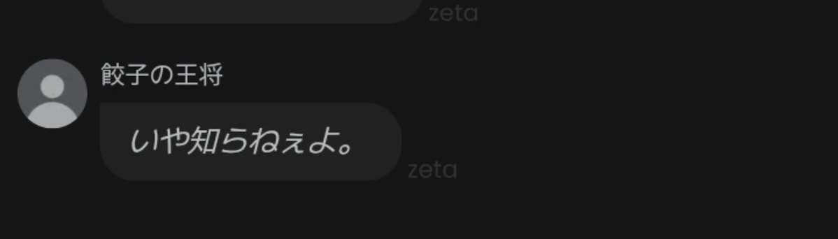 tl42wa's tweet photo. ゼタやってたら餃子の王将出てきたんだけど。なんで、？ #餃子の王将
 #zeta https://t.co/vmc7Bi6pGm