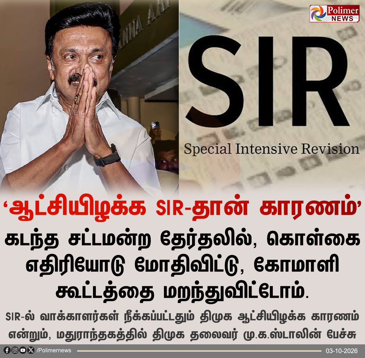 polimernews's tweet photo. "கொள்கை எதிரியோடு மோதி விட்டு, கோமாளி கூட்டத்தை மறந்துவிட்டோம்" - மு.க.ஸ்டாலின்

#MKStalin | #DMK | #Madurantakam | #PolimerNews https://t.co/NWqrCavGJk