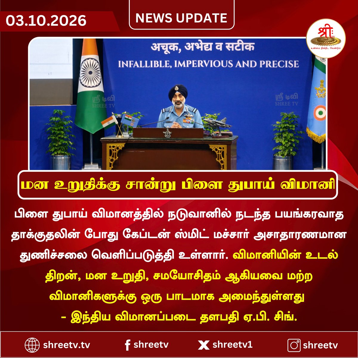 Shreetv_media's tweet photo. மன உறுதிக்கு சான்று பிளை துபாய் விமானி  

| #newsUpdate | #CaptainSmitMachar | #FlyDubai | #Bravery | #IndianAirForce | #AirChiefMarshalAPSingh | #AviationHero | #HeroicPilot | #PrideOfIndia | #ShreeTVNews | #ShreeTVUpdate | https://t.co/hnP3vEDFpb