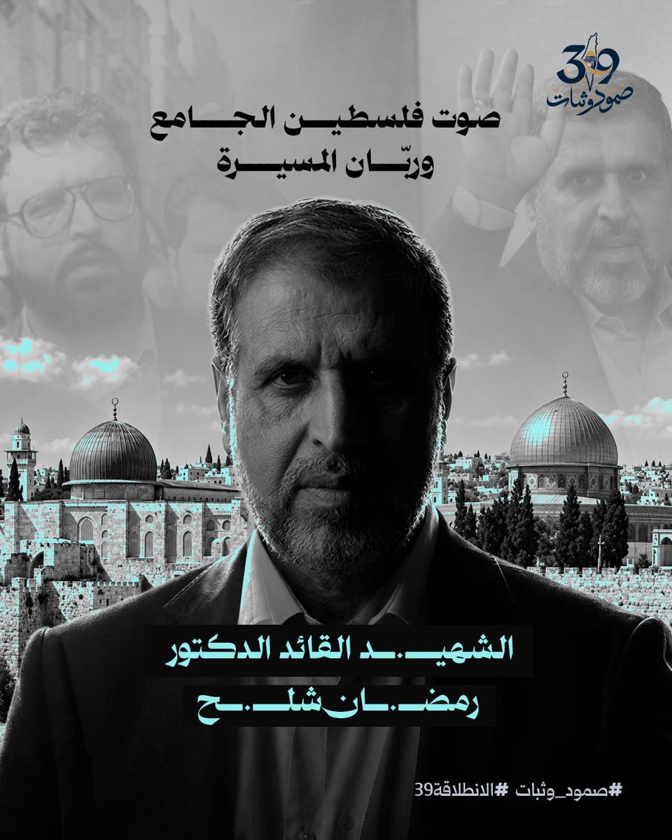 Roujanabedyr's tweet photo. #صمود_وثبات 
#الانطلاقة39 https://t.co/nnlfYIjacy