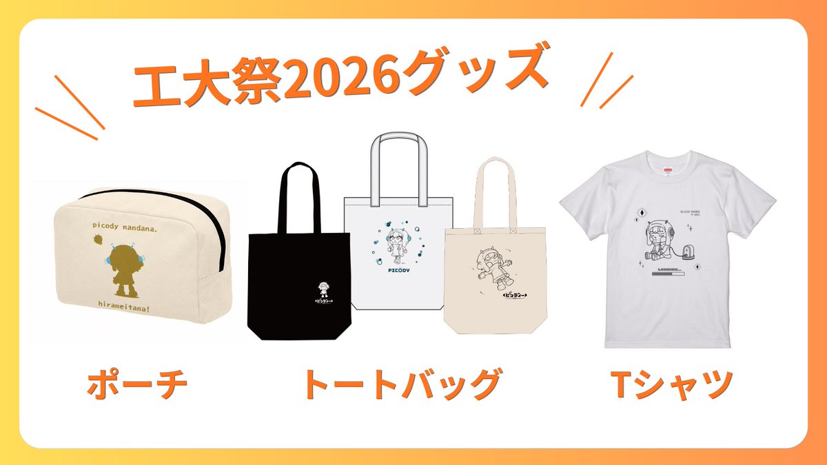picody_sai's tweet photo. ピコのグッズ紹介は今日が最終日なんだな！
今日はトートバッグとポーチそしてTシャツを紹介！みんなもこれを身につけて工大祭を盛り上げてほしいんだな！ https://t.co/aKvzEYseSz