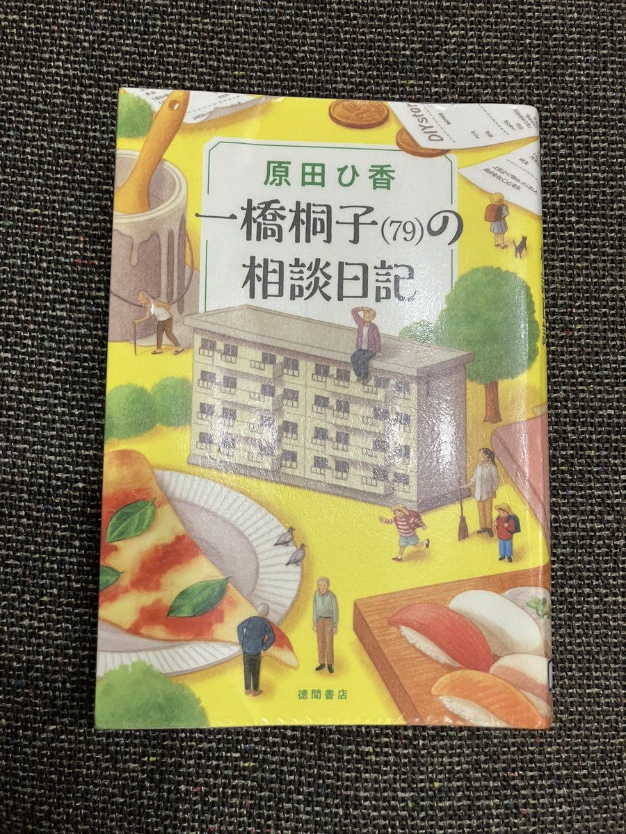 yanbenna's tweet photo. #読了 
#一橋桐子79の相談日記 
#原田ひ香
　
犯罪日記の続編。登場人物が前作からスライドされていて、設定も上手く変更していて、なかなか面白い。今の時代のマンションの理事会がテーマで、住んでいる住人さんと管理人との交流がとても心温まる名作。是非続編を出版していただきたいです。 https://t.co/nzvUtvcGLz