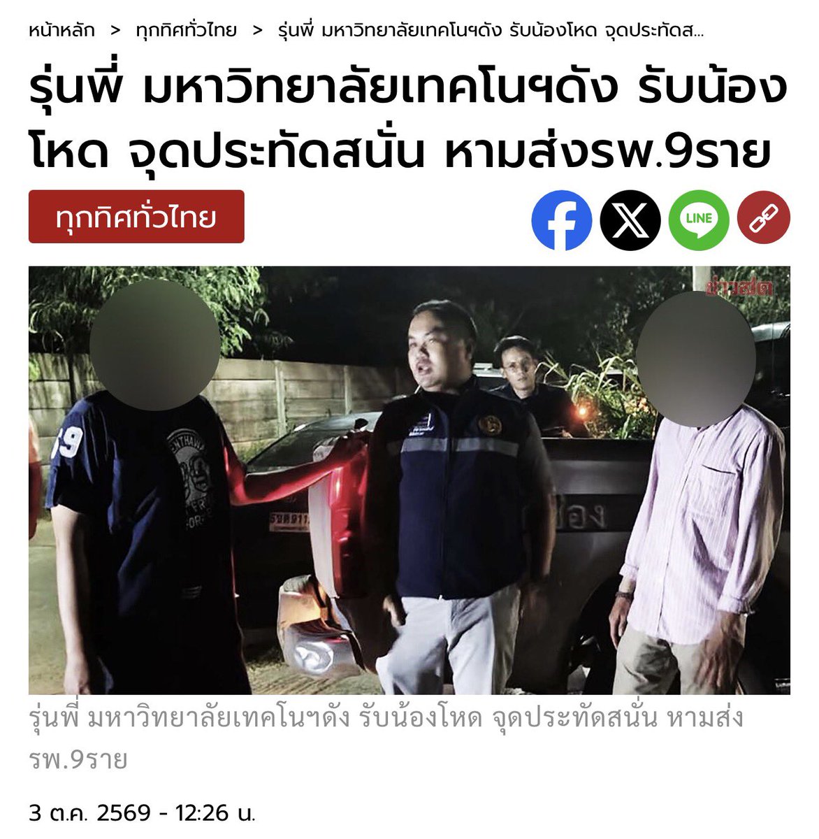 RedSkullxxx's tweet photo. ชื่อย่อ “มหาวิทยาลัยเทคโนโลยีราชมงคลตะวันออก เขตพื้นที่อุเทนถวาย”

รุ่นพี่ มหาวิทยาลัยเทคโนฯชื่อดัง กรุงเทพฯ รับน้องโหด จุดประทัดดังสนั่น แตกใส่ตา สั่งสก็อตจั๊มพ์จนเกิดภาวะไฮเปอร์เวนทิเลชัน ถูกสัตว์มีพิษกัด หามส่งโรงพยาบาล 9 ราย https://t.co/L3YIQw5gnG