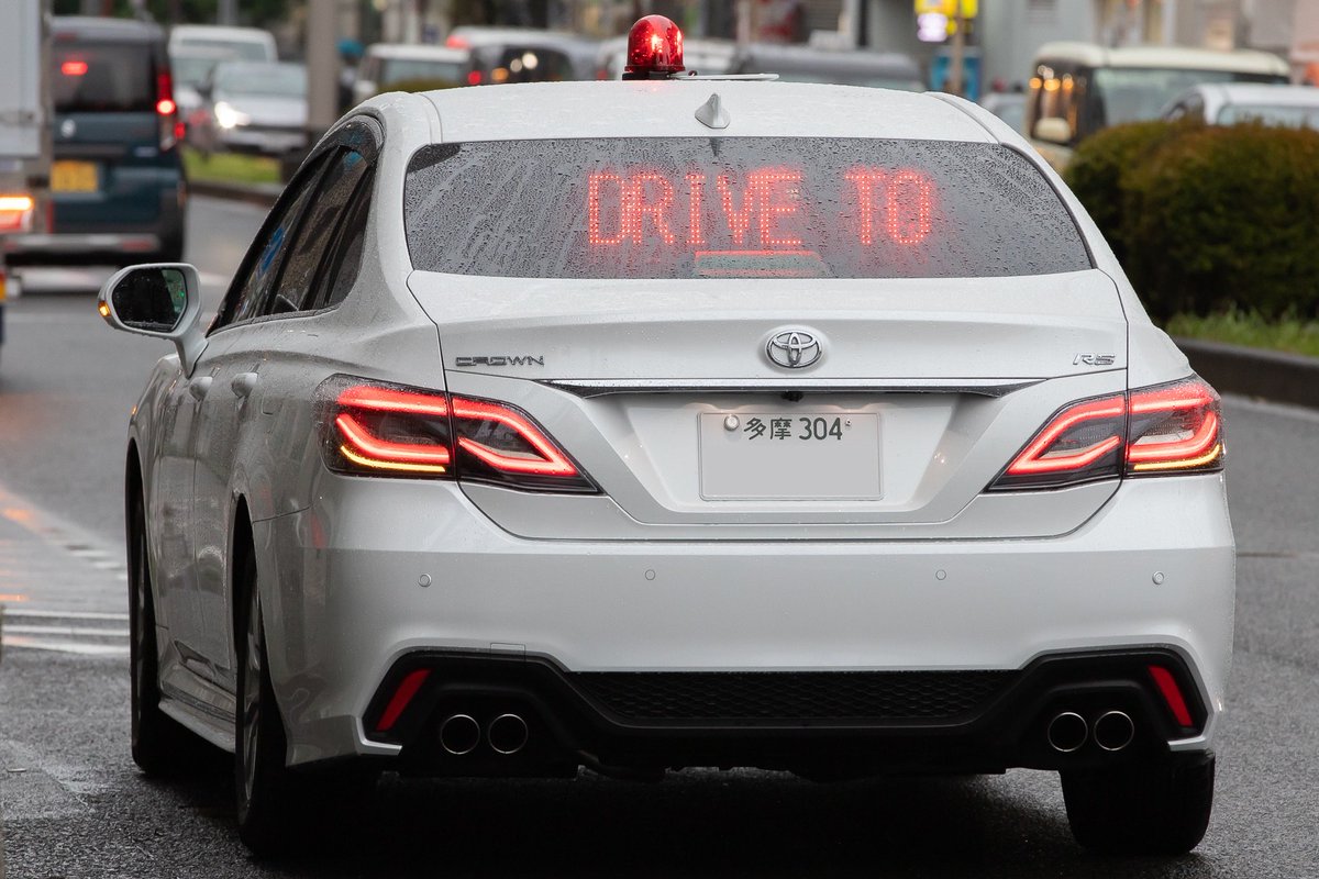 GRX130_2610's tweet photo. 警視庁 第八方面交通機動隊
TOYOTA 220系クラウンRS 

スーチャーことマークXの覆面に変わり活躍し始めた220系クラウン。
都内の210系で使用された細身の赤色灯が引き続き採用されたようです。
唯一の救いは一部ホワイト以外が入ったことでしょうか。 https://t.co/vqO3cFo56N