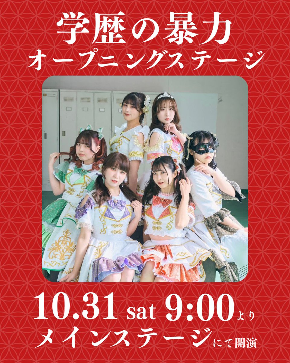 kyudaisai's tweet photo. 【学歴の暴力オープニングステージ】

日程：2026年10月31日 (土)
時間：9:00~9:30
場所：メインステージ

「学歴の暴力」が九大祭に初降臨！今年度での活動休止を前に、メンバーの母校・九州大学への凱旋となる熱いオープニングステージをお届けします。

九大祭HP
https://t.co/BKueMrlUim https://t.co/KLp8tehkUL