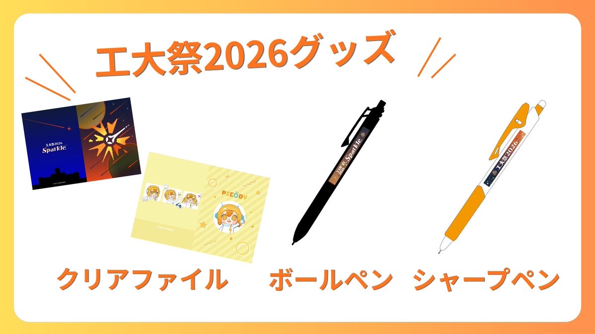 picody_sai's tweet photo. 今日も工大祭で販売するグッズをみんなに紹介！
ピコや東京科学大学、今年の工大祭のテーマSparkleをモチーフにしたファイル、シャーペン、ボールペンを販売予定なんだな！みんなのお勉強に活用してほしいんだな！ https://t.co/ZKDhXqyTb4