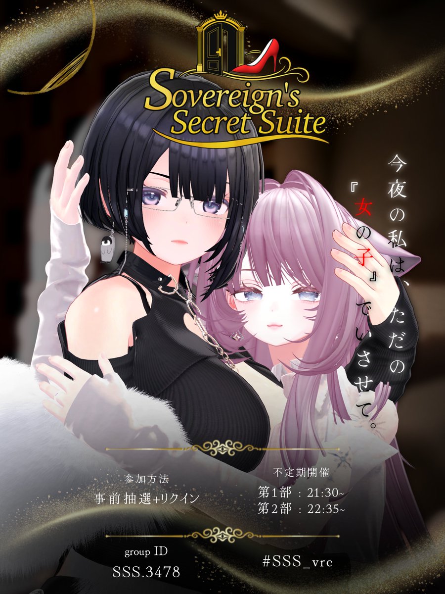 sovereign_vrc's tweet photo. 【Guest Recruitment】    
完璧な笑顔で武装した彼女たちが、 ハイヒールを脱ぎ、素顔に戻る場所。  
VRChat 1:1個室いちゃいちゃイベント   

『Sovereign's Secret Suite』

第10回通常営業のゲスト様を募集いたします。  

こちらは、当選後VIP確定となります。

 〇日時    10/8(木)     

第一部：21:30～22:25   
第二部：22:35～23:30 (それぞれ15分のアフター込)    

〇応募方法     

本ポストのRP+いいねをした後、リプライ欄のフォームよりお申し込みください。   

〇応募締切  10/6 23:59    

VRCグループの加入や、本投稿を #SSS_vrc を付け引用リポストするとそれぞれ当選確率がUPしますので、是非ご活用ください。   

また、当日はリクイン枠(通常枠)もご用意させていただきます。 

 #SSS_vrc #vrcイベント