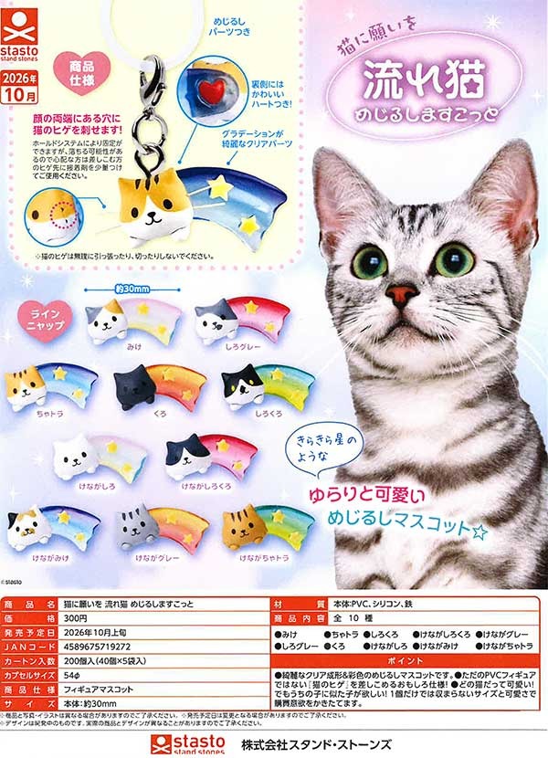 gashapon_news's tweet photo. 【新作情報】猫に願いを 流れ猫 めじるしますこっと
10月発売予定

各300円（税込）／全10種

#ガチャガチャ #カプセルトイ https://t.co/bq6O1fXL4r