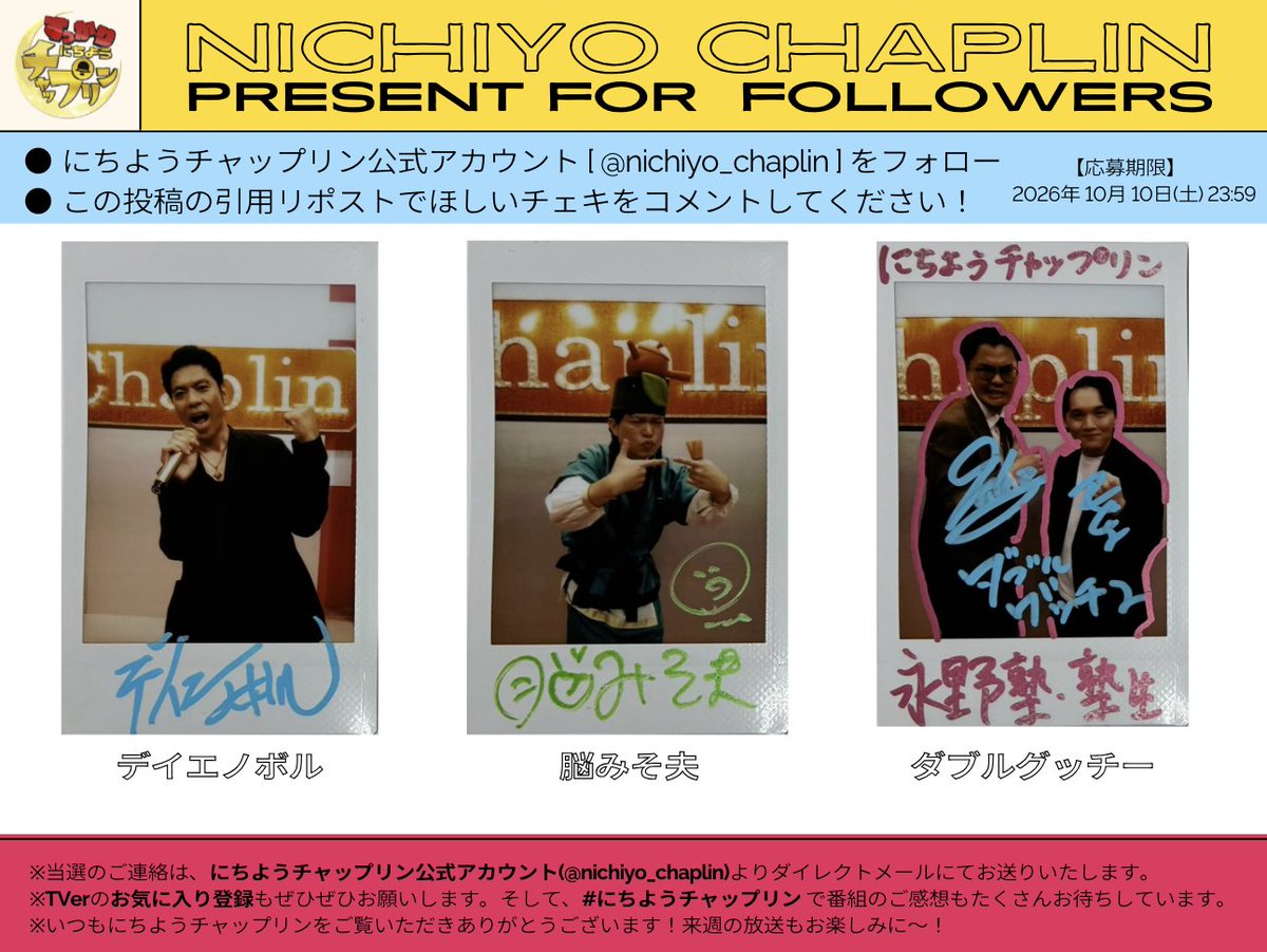nichiyo_chaplin's tweet photo. ˗ˋ📣プレゼントのお知らせ ⟡.·  
デイエノボル　脳みそ夫
ダブルグッチー
サイン入りチェキを抽選3名様に🎁ˊ˗

① @nichiyo_chaplinをフォロー
② ほしいチェキを引用RT
TVerのお気に入り登録もぜひ🙏
https://t.co/u4z7Z58zVm

【 締切 10/10(土) 23:59 】
#にちようチャップリン https://t.co/ngVvnilYT4