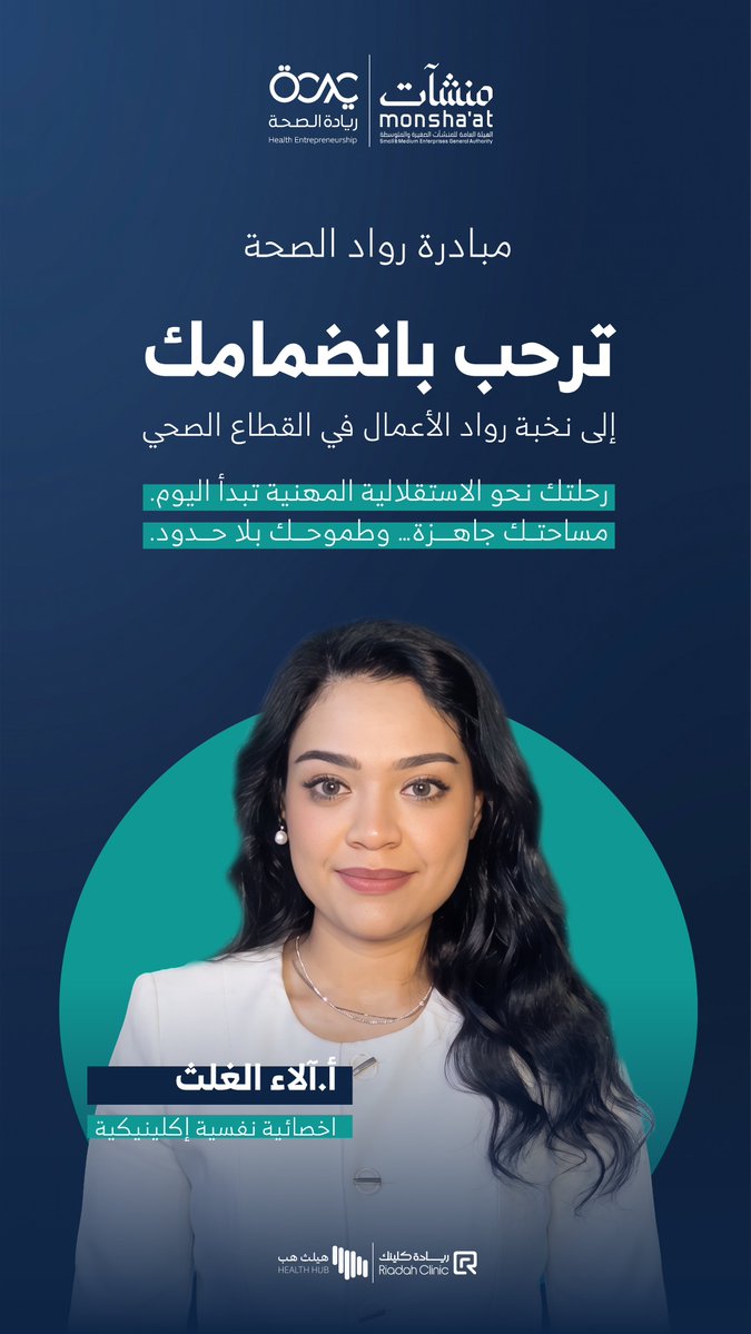 Healthentr's tweet photo. مبادرة رواد الصحة تُرحّب بانضمام
 أ. آلاء الغلث 🤍
أخصائية نفسية إكلينيكية
كفاءة وطنية تنضم لنخبة رواد الأعمال في القطاع الصحي — لتقديم رعاية نفسية متخصصة بمعايير احترافية عالية.
رحلتك نحو الاستقلالية المهنية تبدأ اليوم… مساحتك جاهزة، وطموحك بلا حدود.

🔗 للحجز والاستشارات:
https://t.co/n6Yksut6YV

@Alla_Alghalth 
@YourMindInsight 

💡 أنت ممارس صحي وتطمح تبدأ مشروعك الخاص؟
سجّل الآن في مبادرة رواد الصحة :
https://t.co/PDs2U6h94Y

واتساب:
https://t.co/0DiRTNQ5iS

#رواد_الصحة #منشآت #ريادة_كلينك #رؤية_2030