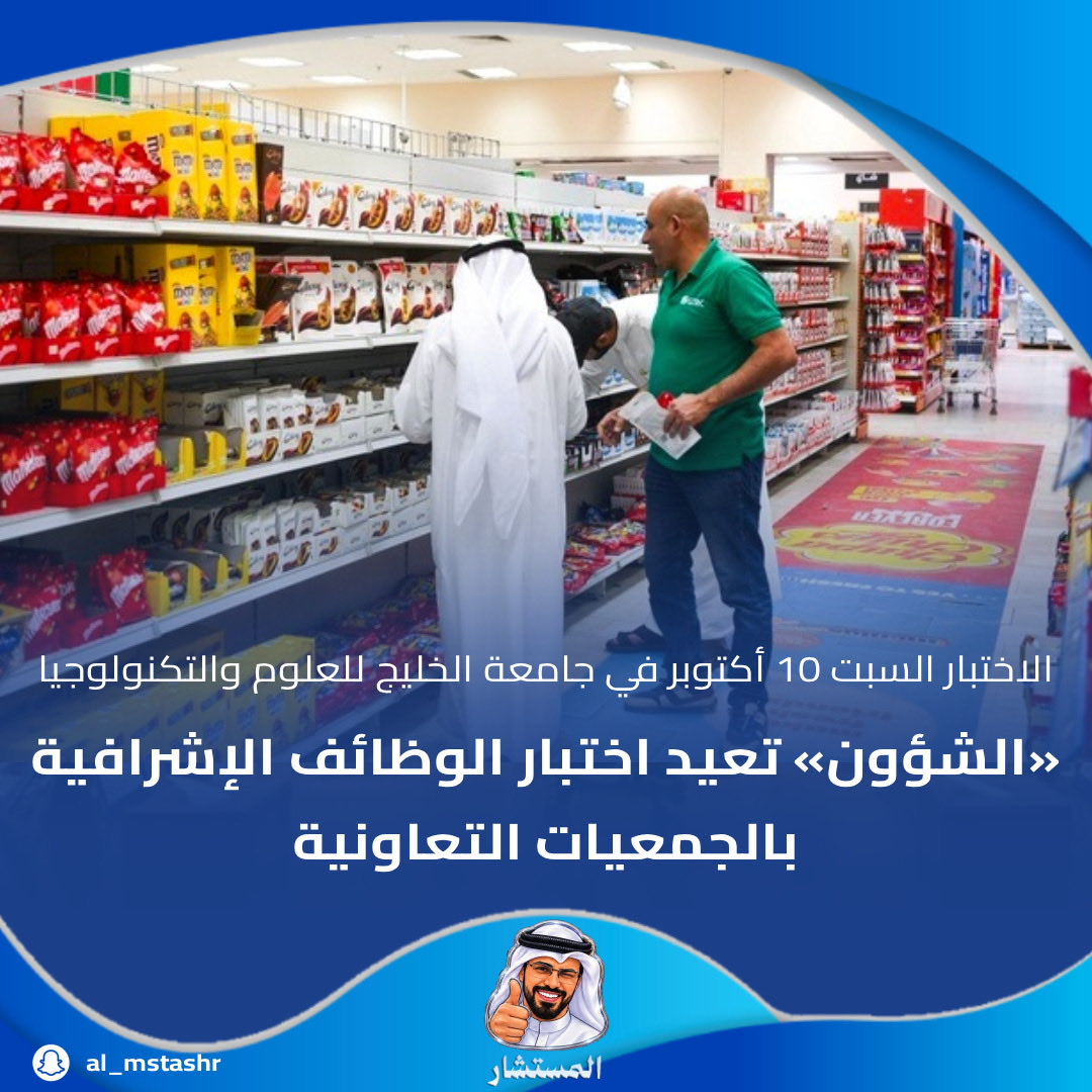 dstoory46's tweet photo. «الشؤون» تعيد اختبار الوظائف الإشرافية بالجمعيات التعاون��ة

الاختبار السبت 10 أكتوبر في جامعة الخليج للعلوم والتكنولوجيا

#وزارة_الشؤون #الجمعيات_التعاونية #الوظائف_الإشرافية #الكويت #اختبار_الوظائف https://t.co/mdvDt3ZpJn
