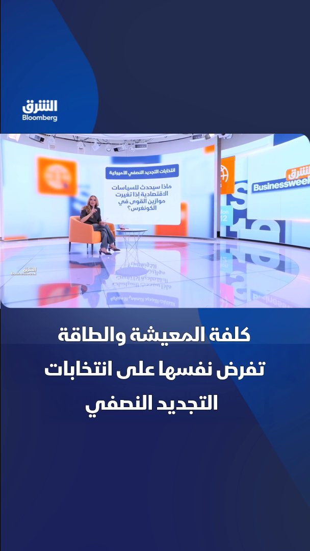 كلفة المعيشة والطاقة والتضخم والتعريفات الجمركية تفرض نفسها على سباق انتخابات التجديد النصفي الأميركية تابعوا الشرق بلومبرغ للمزيد 