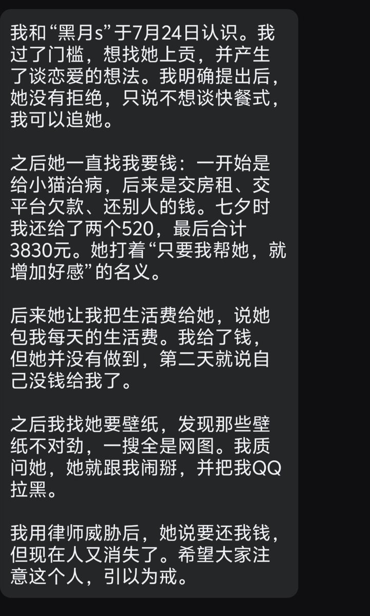 dwgjvnm's tweet photo. 黑月骗钱新瓜

小m找黑月进行上贡后，提出恋爱想法。黑月未明确答复，却以各种理由向小m索取钱财，共计3830元。

小m向黑月要照片时发现是网图并拆穿，随即被对方拉黑联系方式。

小m已联系律师进行询问，阿尔康蓝将进行后续跟进。 https://t.co/ltt1qLEE1r