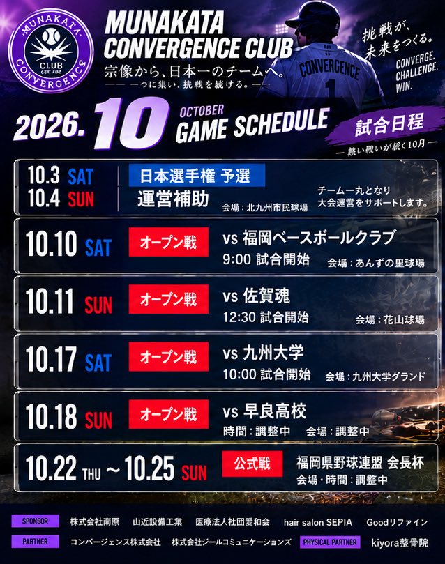 ryosuke_k14's tweet photo. 【2026年10月 SCHEDULE】⚾️

宗像コンバージェンスクラブ
10月の活動スケジュールです！

10月はオープン戦に加え、福岡県野球連盟会長杯も予定しています。

⚾️ GAME SCHEDULE

10/10（土）
OP戦 vs 福岡ベースボールクラブ
9:00試合開始｜あんずの里球場

10/11（日）
OP戦 vs 佐賀魂
12:30試合開始｜花山球場

10/17（土）
OP戦 vs 九州大学
10:00試合開始｜九州大学グランド

10/18（日）
OP戦 vs 早良高校
場所・時間調整中

10/22（木）〜25（日）
福岡県野球連盟会長杯

また、平日は光陵グリーンパークアリーナを中心に練習を行っています。

宗像コンバージェンスクラブでは、
社会人になっても本気で野球を続けたい選手、もう一度高いレベルを目指したい選手を募集しています。

練習参加・見学も歓迎です。
気になる方はDMからお気軽にご連絡ください！

宗像から、日本一のチームを。

【SPONSOR】
株式会社南原
山近設備工業
医療法人社団愛和会
hair salon SEPIA
Goodリファイン

【PARTNER】
コンバージェンス株式会社
株式会社ジールコミュニケーションズ

【PHYSICAL PARTNER】
kiyora整骨院

#宗像コンバージェンスクラブ
#社会人野球 #クラブチーム #硬式野球
#宗像市 #福岡県 #社会人野球クラブ
#選手募集 #野球部 #オープン戦
#福岡野球 #デュアルキャリア
