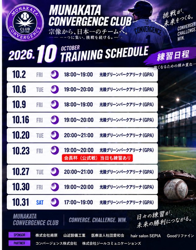 ryosuke_k14's tweet photo. 【2026年10月 SCHEDULE】⚾️

宗像コンバージェンスクラブ
10月の活動スケジュールです！

10月はオープン戦に加え、福岡県野球連盟会長杯も予定しています。

⚾️ GAME SCHEDULE

10/10（土）
OP戦 vs 福岡ベースボールクラブ
9:00試合開始｜あんずの里球場

10/11（日）
OP戦 vs 佐賀魂
12:30試合開始｜花山球場

10/17（土）
OP戦 vs 九州大学
10:00試合開始｜九州大学グランド

10/18（日）
OP戦 vs 早良高校
場所・時間調整中

10/22（木）〜25（日）
福岡県野球連盟会長杯

また、平日は光陵グリーンパークアリーナを中心に練習を行っています。

宗像コンバージェンスクラブでは、
社会人になっても本気で野球を続けたい選手、もう一度高いレベルを目指したい選手を募集しています。

練習参加・見学も歓迎です。
気になる方はDMからお気軽にご連絡ください！

宗像から、日本一のチームを。

【SPONSOR】
株式会社南原
山近設備工業
医療法人社団愛和会
hair salon SEPIA
Goodリファイン

【PARTNER】
コンバージェンス株式会社
株式会社ジールコミュニケーションズ

【PHYSICAL PARTNER】
kiyora整骨院

#宗像コンバージェンスクラブ
#社会人野球 #クラブチーム #硬式野球
#宗像市 #福岡県 #社会人野球クラブ
#選手募集 #野球部 #オープン戦
#福岡野球 #デュアルキャリア