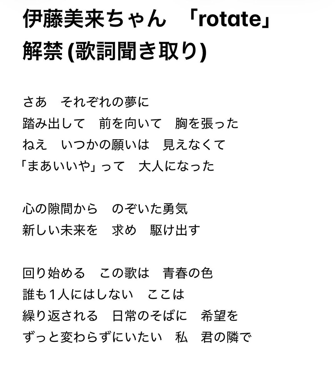 Marurun_imas's tweet photo. 「rotate」初解禁、歌詞聞き取ってみたけどやばい素晴らしすぎて、、、めちゃ希望の曲で元気出過ぎる、allyoursに続きすぎててやばい😭
美来ちゃん本当に優しいね、、、、好き、、、、、、、、、みっくみんの日常に希望をくれてありがとう、好…😻
#ふぁんも
#伊藤美来
#みっく39rpm
#rotate https://t.co/ewcLOQXjSY