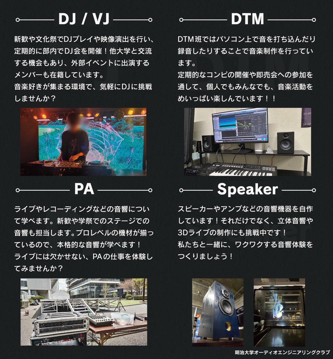 AUDIOTTER's tweet photo. 【音楽や機材が好きな人必見！！】

明治大学公認サークルのオーディオエンジニアリングクラブ(A.E.C.)です！！

A.E.C.では「DJ/VJ」「DTM」「PA」「Speaker」の4つの班で、音楽を楽しんでいます♪

興味がある方は、DMまたは生田部室棟319号室まで！！

A.E.C.は秋学期も部員を募集しております！！ https://t.co/fFQUUHO9Q6