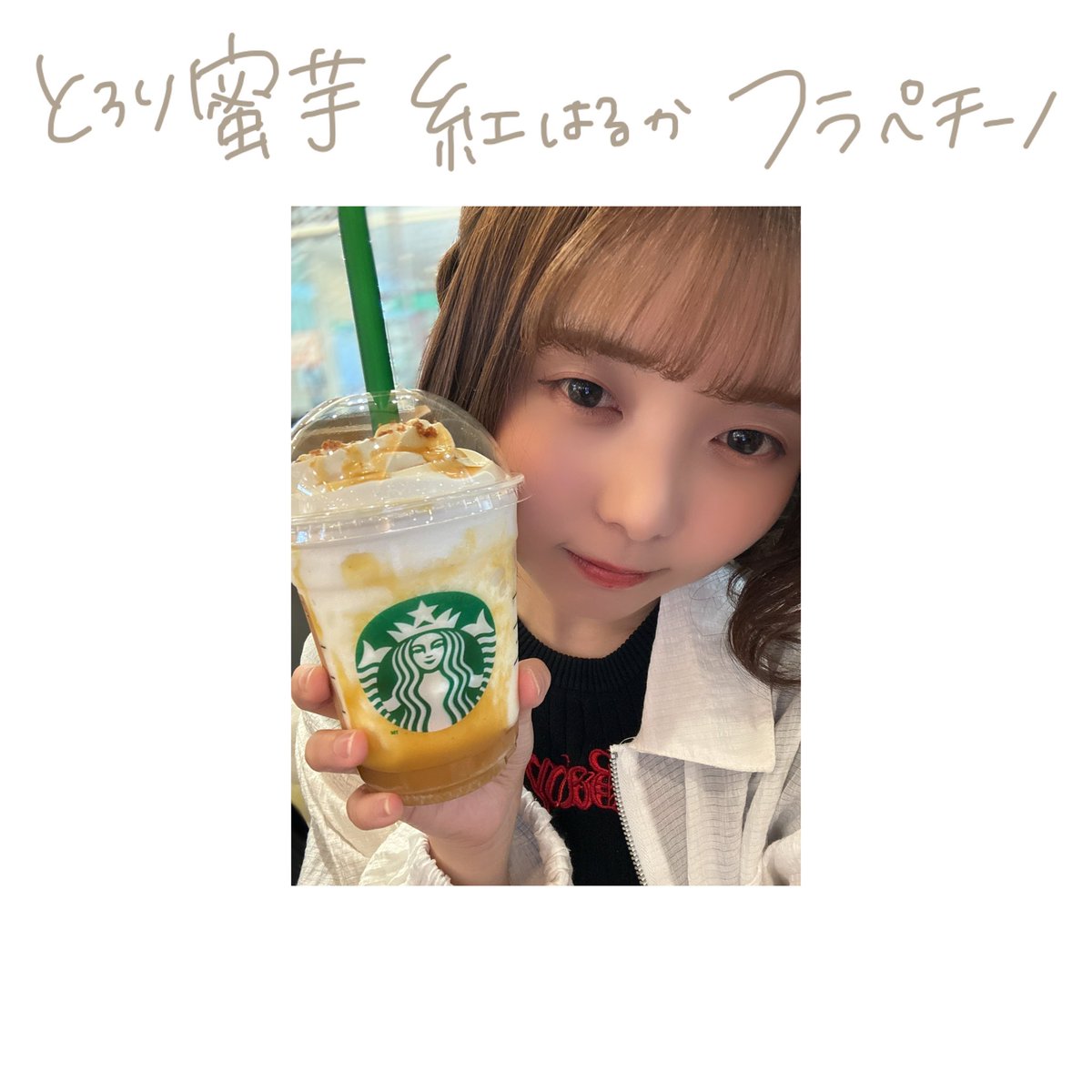 mydreams_Ayumu's tweet photo. こちら今シーズン3度目の芋ペチーノ🍠 https://t.co/sNuGclqJg3