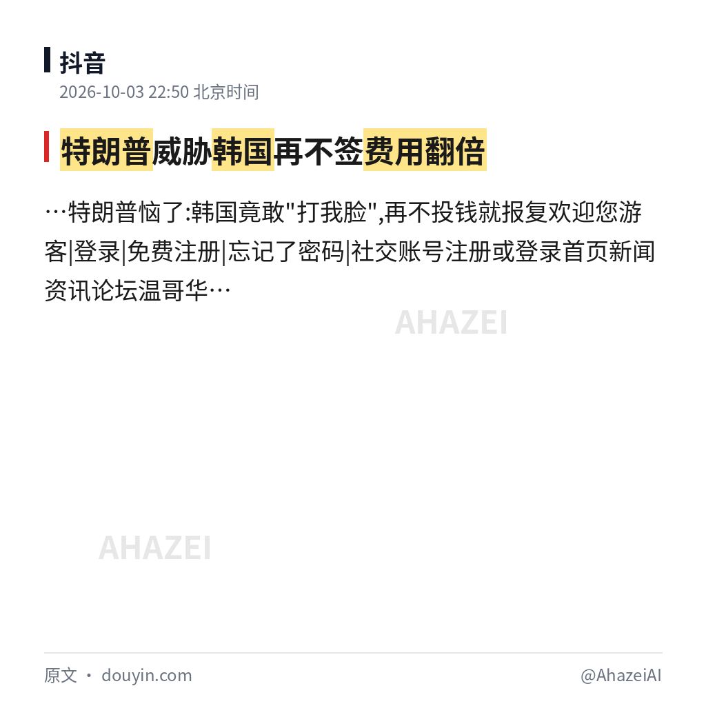 AhazeiAI's tweet photo. 闹得麻麻的，特朗普放话：韩国再不投钱就报复！

据加西网报道，特朗普对韩国迟迟不签约感到恼火，称韩国竟敢"打我脸"。

标题称他威胁韩国再不签费用就翻倍，但具体金额、期限和报复手段原文都没写。

这钱最后是韩国掏，还是驻韩美军先撤？ https://t.co/aC61XDRLDO