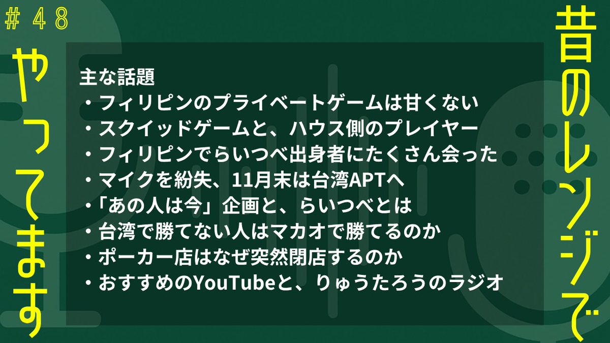 oldrangestylejp's tweet photo. 「スクイッドゲームは、凡人をそこそこの打ち手に変える」

フィリピンのプライベートゲームを7日間・約40時間打って分かった、甘くない理由。
稼ぎに来ている日本人がいない。それが答えでした。

昔のレンジでやってます #48
YouTube:https://t.co/UtNjoPAQdR
Spotify:https://t.co/onYKsZtdrs https://t.co/6WByG7HSbX