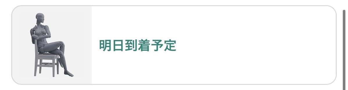 ueo_sub's tweet photo. 本当に明日届くんだろうか… https://t.co/2hjfivqKDX