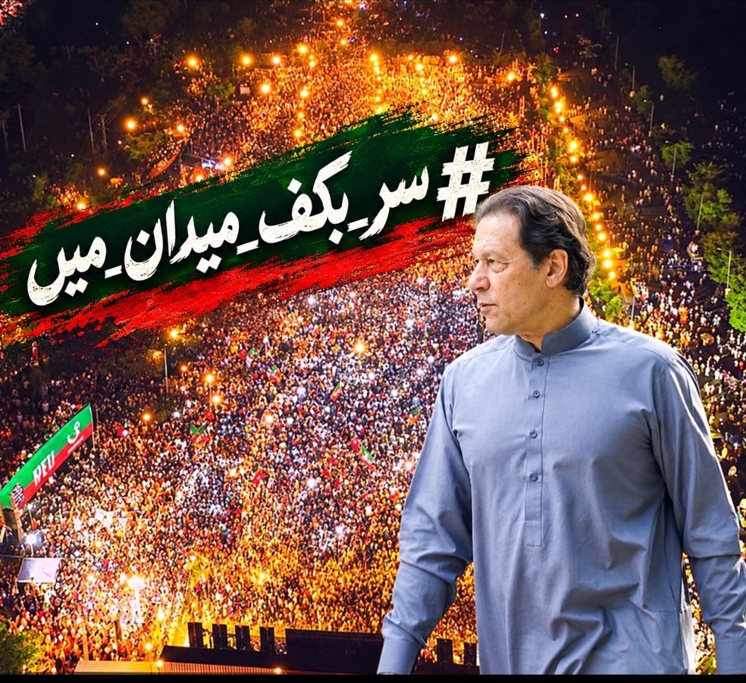 TeamiPians's tweet photo. تمام انصافینز فوراً یہ ٹرینڈ #سر_بکف_میدان_میں شروع کریں اور مخالفین کے پروپیگنڈے کو ناکام بناتے ہوئے لانگ مارچ کی بھرپور آگاہی مہم چلائیں۔ لانگ مارچ کی تمام activities۔کو مکمل کوریج دیں۔

​سب لازمی جوائن کریں 👏 https://t.co/JbPrzT2Dpj