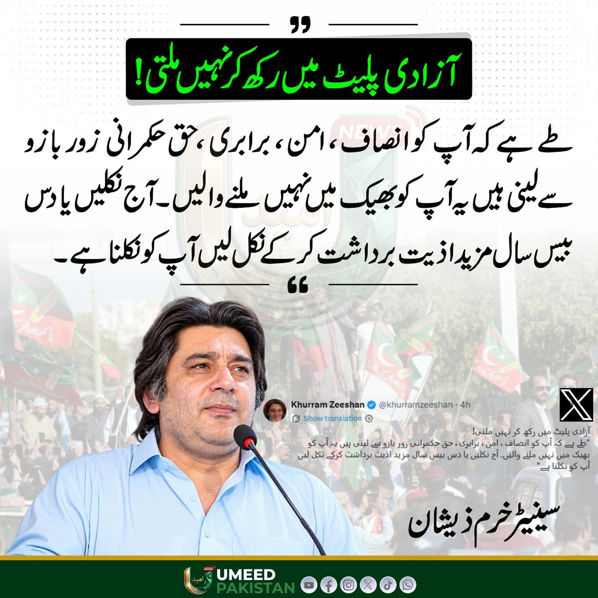 umeedPakistanPK's tweet photo. آزادی پلیٹ میں رکھ کر نہیں ملتی
سینیٹر خرم ذیشان کا دو ٹوک پیغام
@khurramzeeshan 
#umeedpakistan
#imrankhan https://t.co/ZPiTbEX8Fk