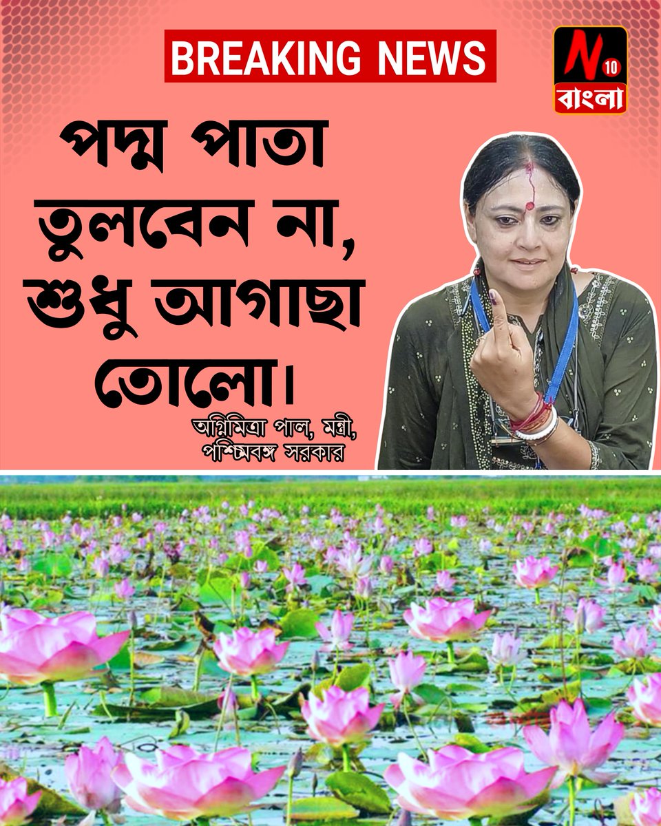 news10point's tweet photo. পদ্ম পাতা তুলবেন না, শুধু আগাছা তোলো - মন্ত্রী অগ্নিমিত্রা পাল। https://t.co/S5wRQ2MvFu