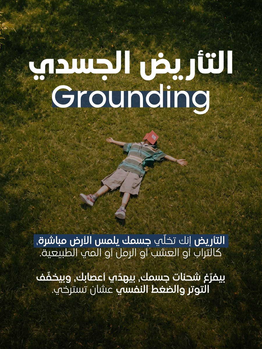 aramram's tweet photo. ملامسة التراب، العشب، أو النباتات بيديك أو رجليك من غير حواجز🌿 
 بتهدّي جهازك العصبي فورًا، وبتحفز دماغك على إنتاج هرمون السعادة (السيروتونين) 🧠
#كيان #كربون #التأريض_الجسدي #الحدائق_العلاجية #التوازن_الحسي
لمتابعة المقال أنقر هنا 👇

https://t.co/MFbuGGuI3H https://t.co/gDY3Ojit8S