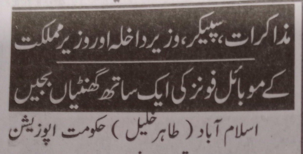 ARYSabirShakir's tweet photo. حکومت الزام لگاتی ہے کہ اپوزیشن PTI کی مذاکراتی ٹیم بااختیار نہیں جبکہ دراصل حکومتی ٹیم بے اختیار لاچار اور بے بس ہے اور مذاکرات کے دوران بھی وہ آزاد نہیں ہیں https://t.co/WS4Ng4ZUXK