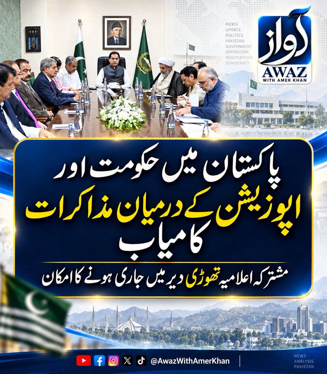 AwazWithAmerkh's tweet photo. حکومت اور اپوزیشن میں مزاکرات کا میاب۔ حکومت اور اپوزیشن کے درمیان تحریری معاہدہ ہو گا۔ جس کی بریفنگ مشترکہ پریس کانفرنس میں دی جاے گی۔ 
تحریک انصاف کا لانگ مارچ ملتوی ہونے کے امکانات بڑھ گے https://t.co/5fsMRLz0qr