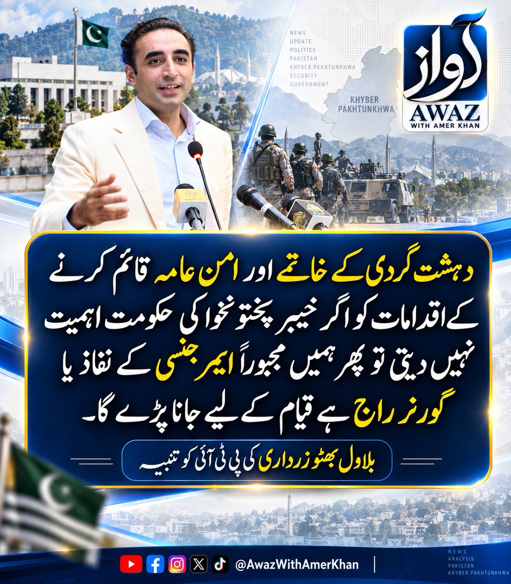 AwazWithAmerkh's tweet photo. بلاول بھٹو زرداری کی پی ٹی آئی کو تنبیہ 

دہشت گردی کے خاتمے اور امن عامہ قائم کرنے کے اقدامات کو اگر خیبر پختونخوا کی حکومت اہمیت نہیں دیتی تو پھر ہمیں مجبوراً ایمرجنسی کے نفاذ یا گورنر راج ہے قیام کے لیے جانا پڑے گا۔ بلاول بھٹو زرداری https://t.co/gMBf2lu4H2