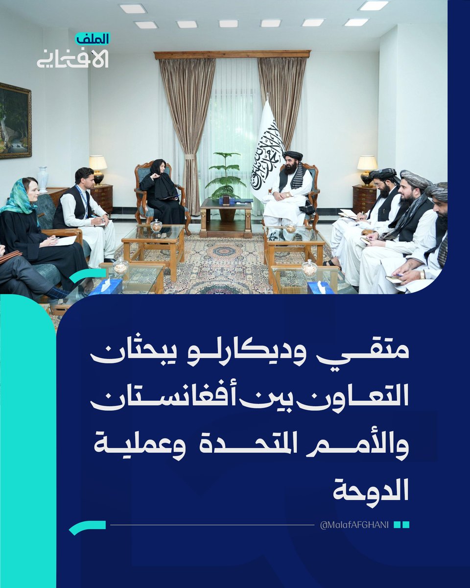 almalafaf's tweet photo. بحث وزير الخارجية الأفغاني أمير خان متقي مع وكيلة الأمين العام للأمم المتحدة روزماري ديكارلو تعزيز التعاون بين كابل والمنظمة الدولية، وناقشا المساعدات الإنسانية واحتياجات اللاجئين العائدين، إلى جانب فرص جديدة ضمن عملية الدوحة.

كما شدد الجانب الأفغاني على ضرورة اعتماد معلومات دقيقة ومصادر موثوقة في التقارير المتعلقة بأفغانستان، وأعرب عن قلقه إزاء سقوط ضحايا مدنيين جراء غارات جوية باكستانية، مؤكداً أهمية حماية المدنيين ومنع تكرار هذه ��لخسائر.
https://t.co/nCIbcdZ5iO
#الملف_الأفغاني #أفغانستان