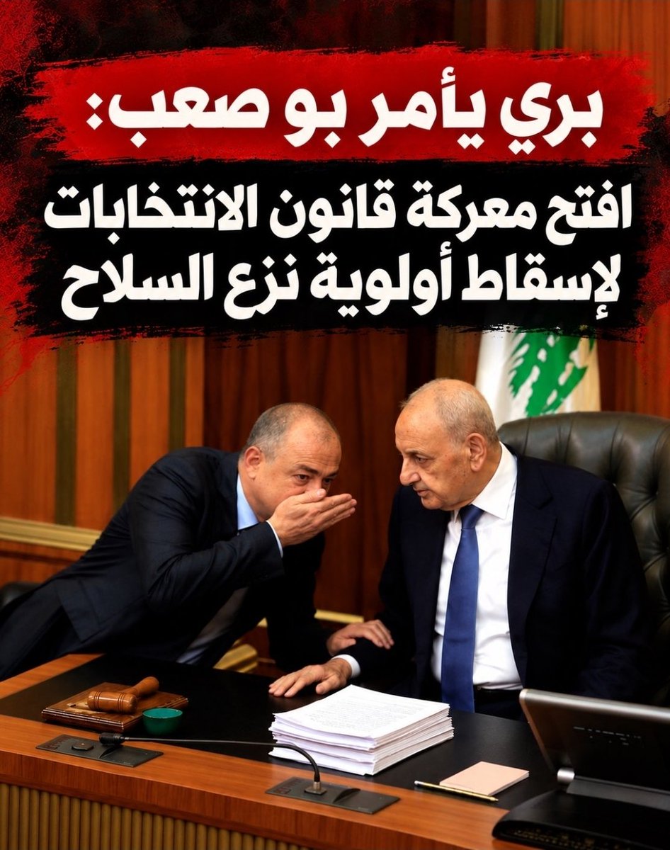 EliasMEid's tweet photo. 💢 الرئيس نبيه بري يأمر والياس ابي صعب ينفذ ! https://t.co/6YlhumuB0z
