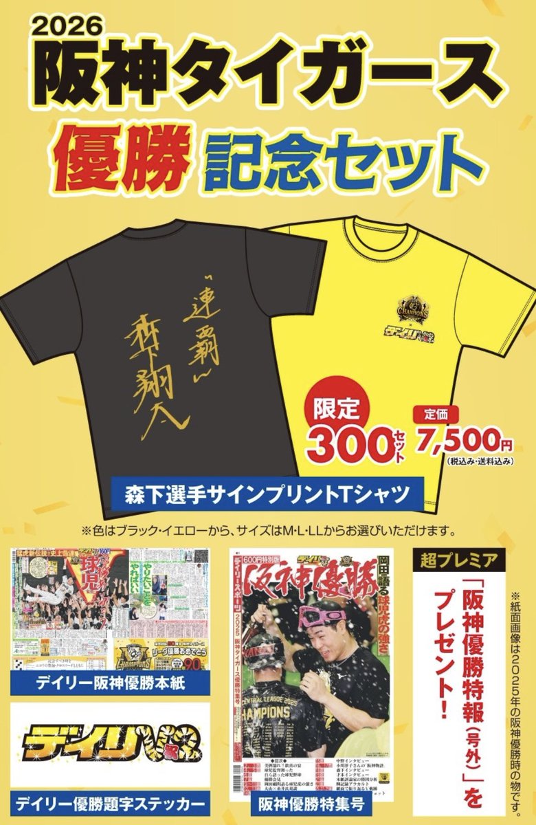 Daily_Online's tweet photo. 📢虎党の皆様へ🐯

デイリースポーツでは、#阪神タイガース のリーグ優勝（連覇）を記念し、『2026優勝記念セット』を4日から発売します🎉

①優勝記念セット（森下選手自筆サインプリントTシャツ入り）
▼ 商品の詳細・ご購入はこちらから
https://t.co/0Ip9JcvRx6

②優勝記念セット（ネックストラップ入り）
▼ 商品の詳細・予約注文はこちらから
https://t.co/Kucp9KqVWn

限定グッズを手に入れて、阪神タイガースの偉業とリーグ連覇を盛大にお祝いしましょう！

#阪神タイガース優勝 
#虎VV2026 
#熱覇